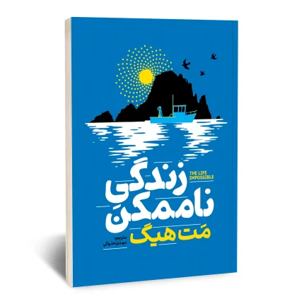 زندگی ناممکن