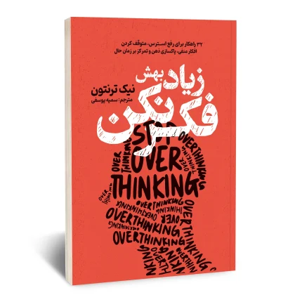 زیاد بهش فکر نکن