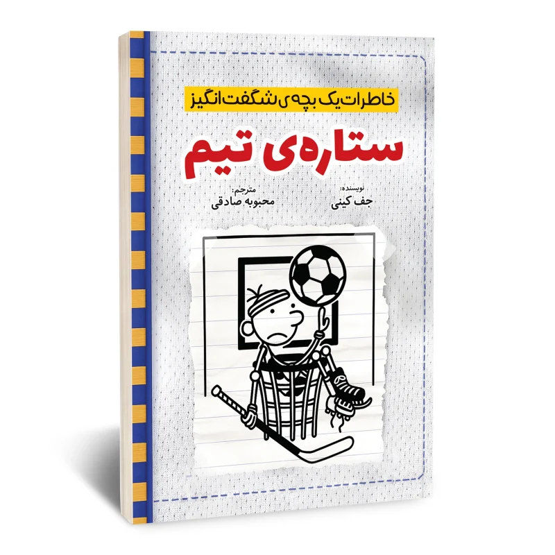 ستاره‌ی تیم