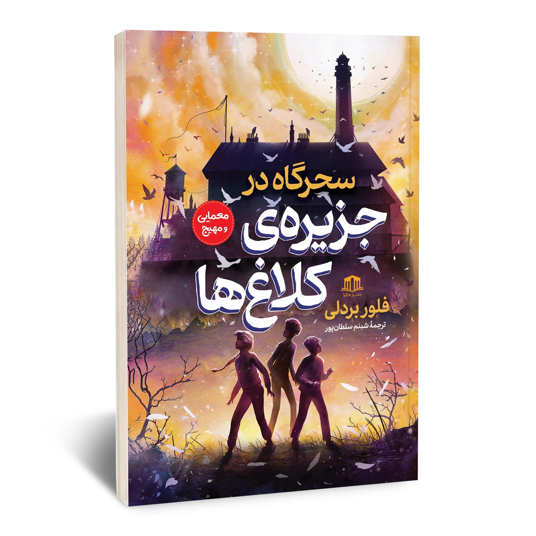 سحرگاه در جزیره_ی کلاغ ها سحرگاه در جزیره_ی کلاغ ها