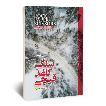 سنگ کاغذ قیچی