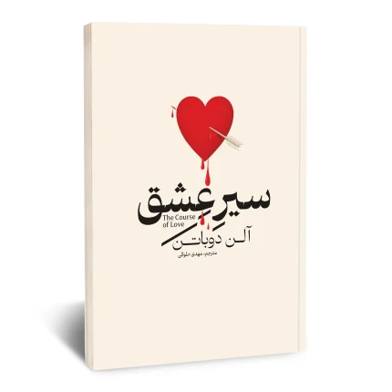 سیر عشق