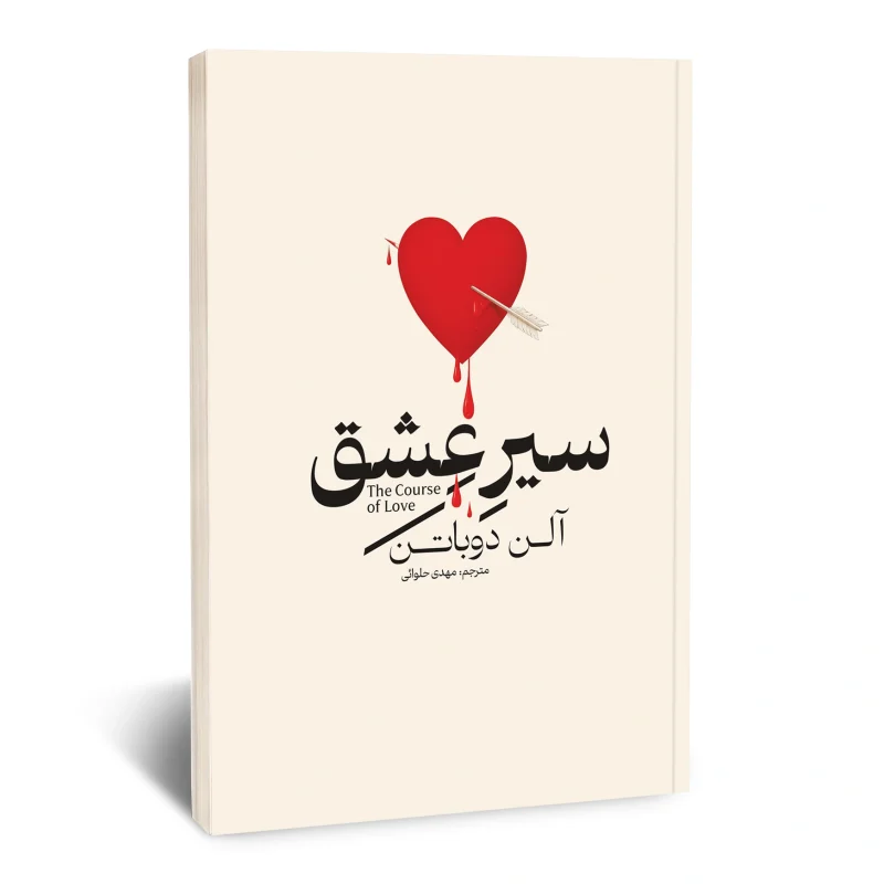 سیر عشق