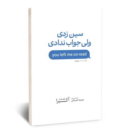 سین زدی ولی جواب ندادی