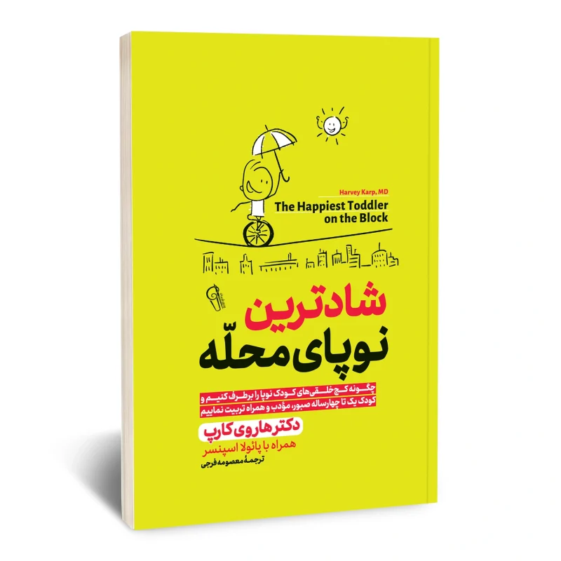 شادترین نوپا‌ی محله