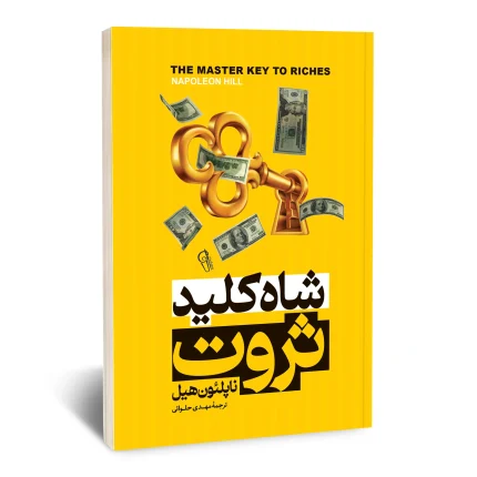 شاه کلید ثروت