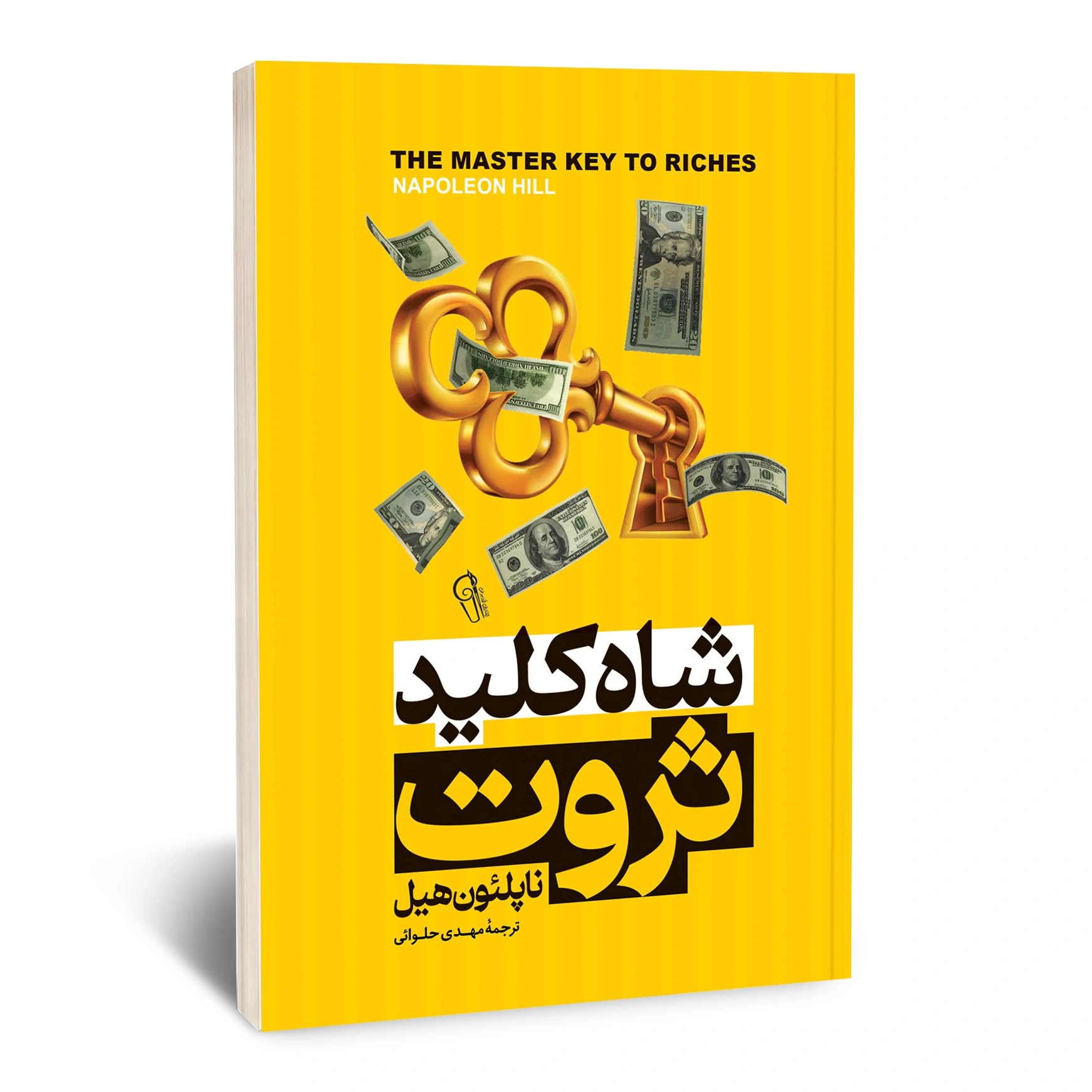 شاه کلید ثروت شاه کلید ثروت