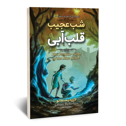 شب عجیب قلب آبی