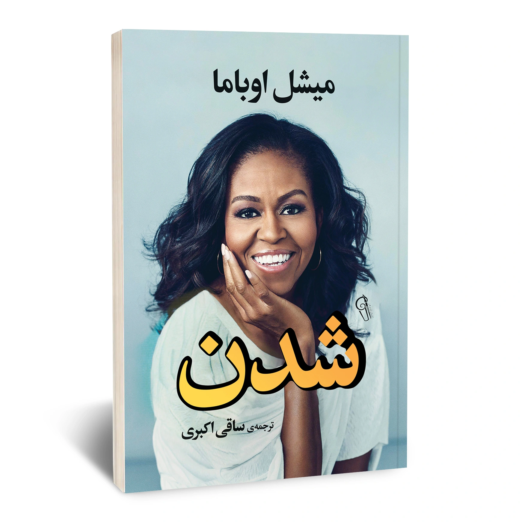 شدن شدن
