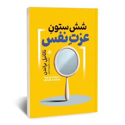شش ستون عزت نفس