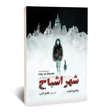 شهر اشباح
