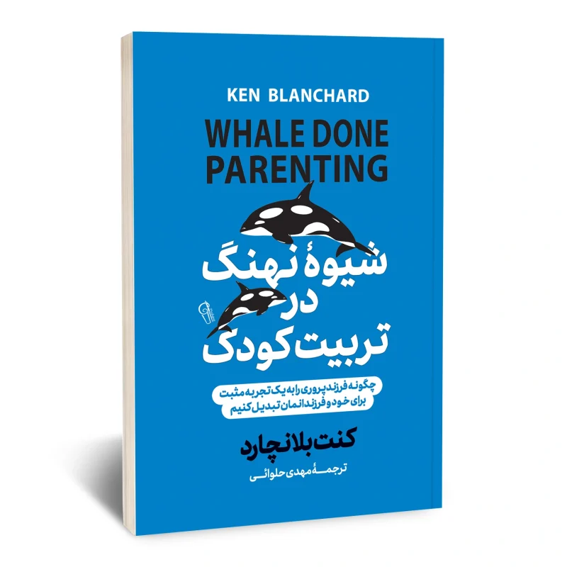 شیوه نهنگ در تربیت کودک