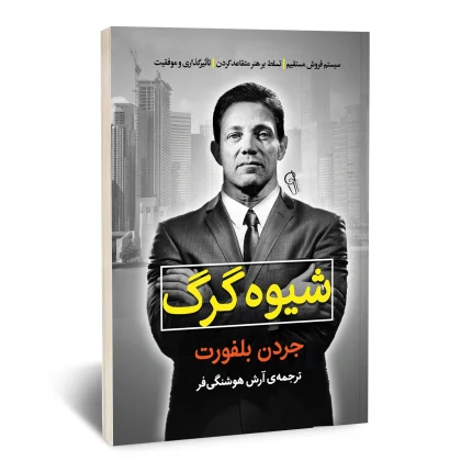 شیوه گرگ