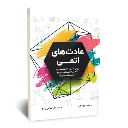 عادت های اتمی