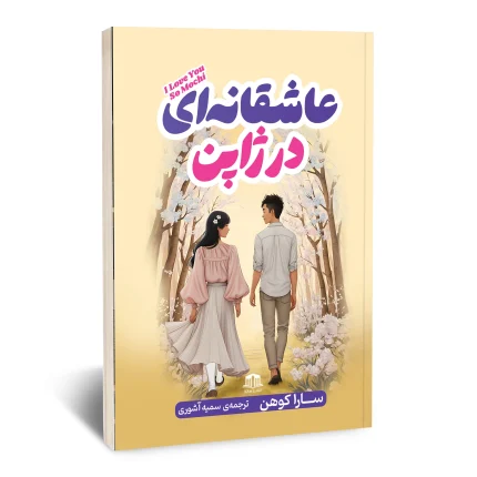 عاشقانه ایی در ژاپن