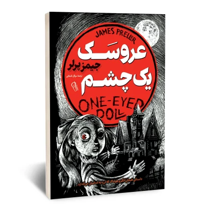 عروسک یک چشم