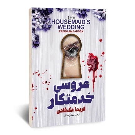 عروسی خدمتکار