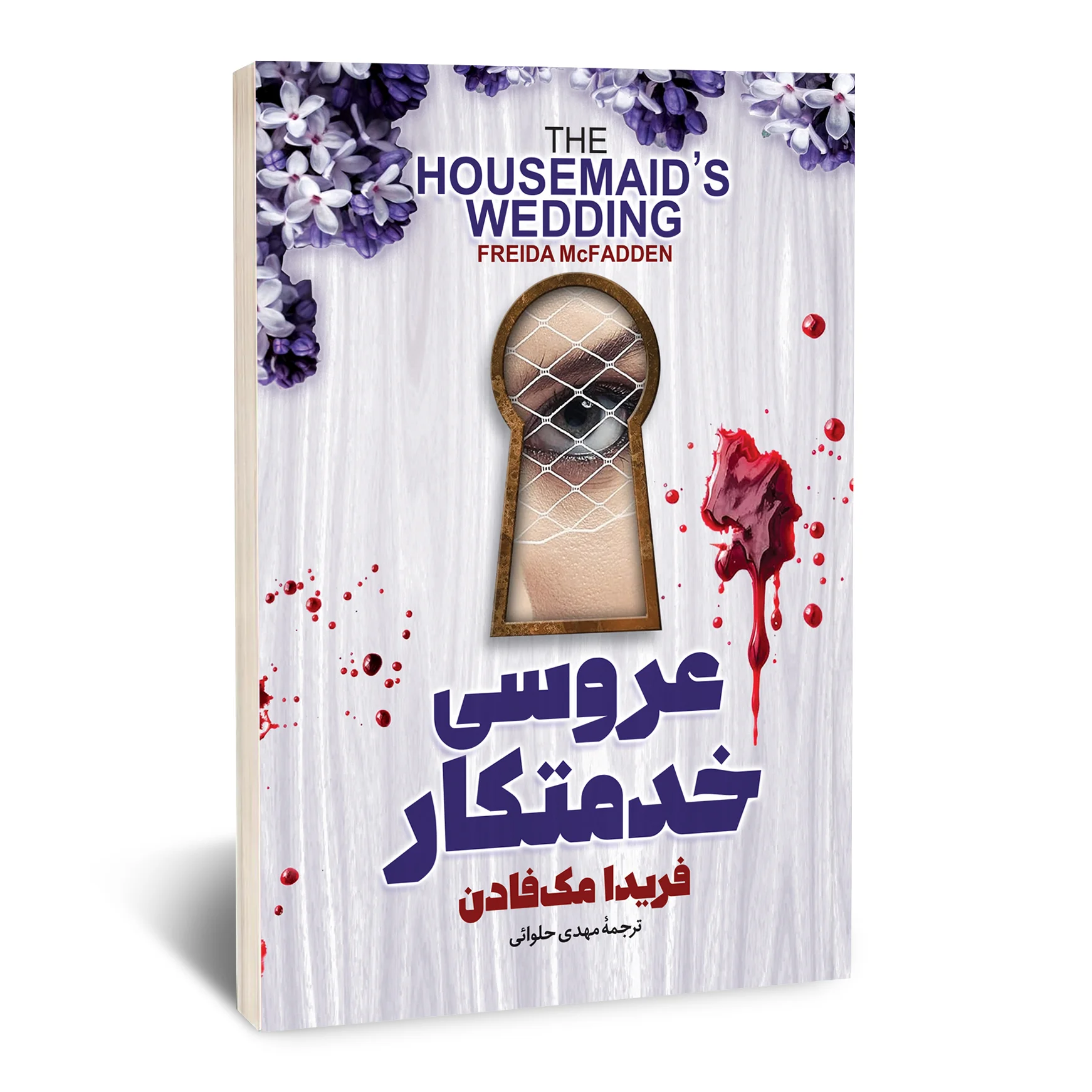 عروسی خدمتکار عروسی خدمتکار