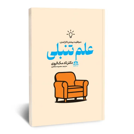 علم تنبلی