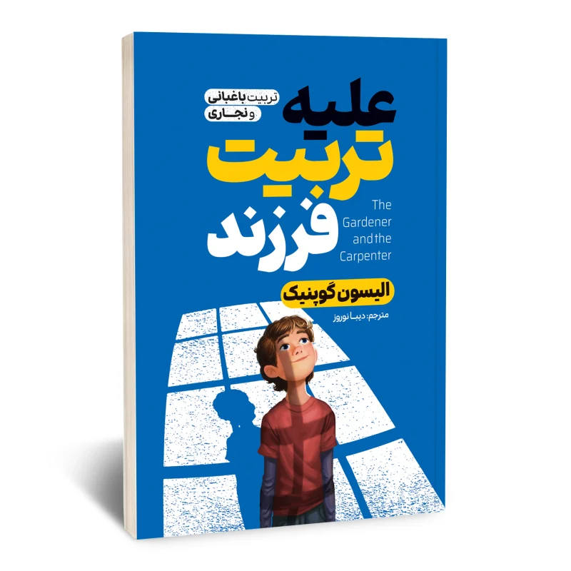 علیه تربیت فرزند