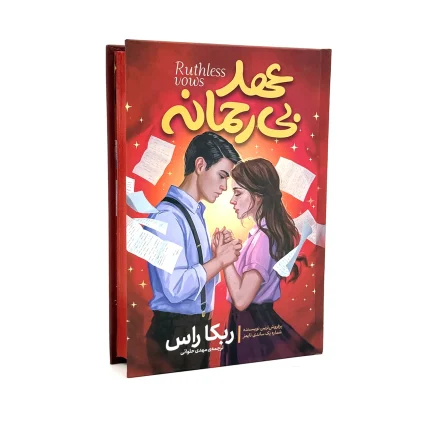 عهد بی رحمانه