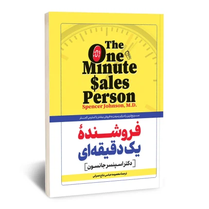 فروشنده یک دقیقه ای