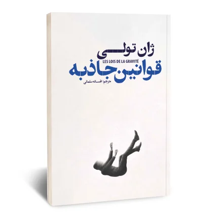 قوانین جاذبه