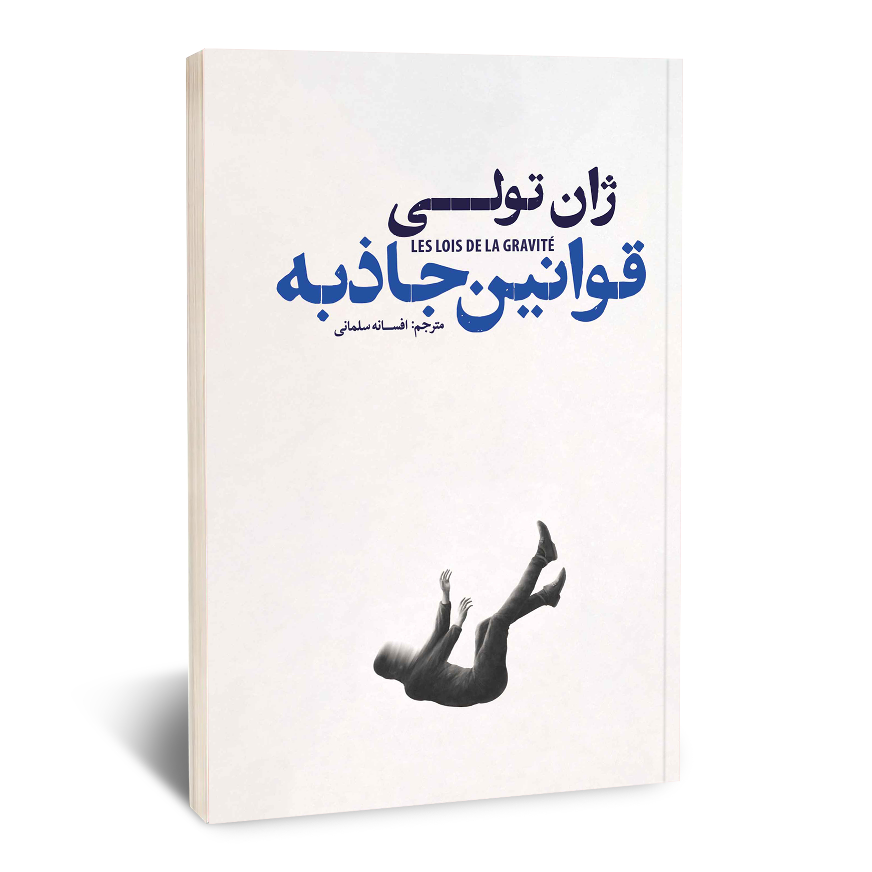 قوانین جاذبه قوانین جاذبه