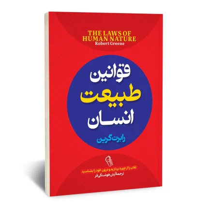 قوانین طبیعت انسان