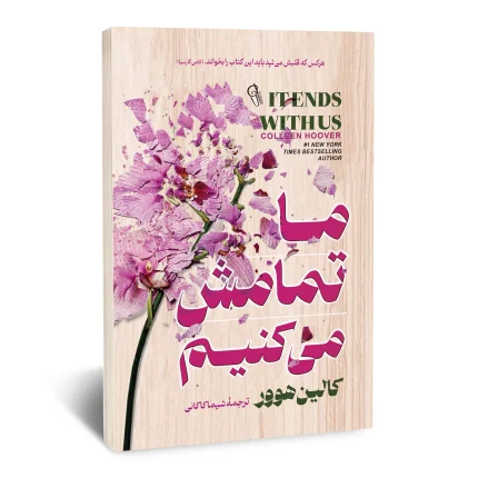ما تمامش می کنیم