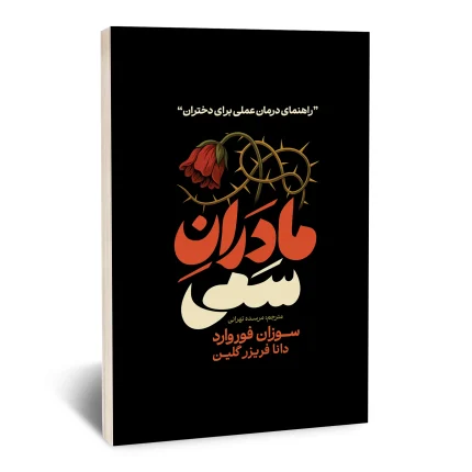 مادران سمی