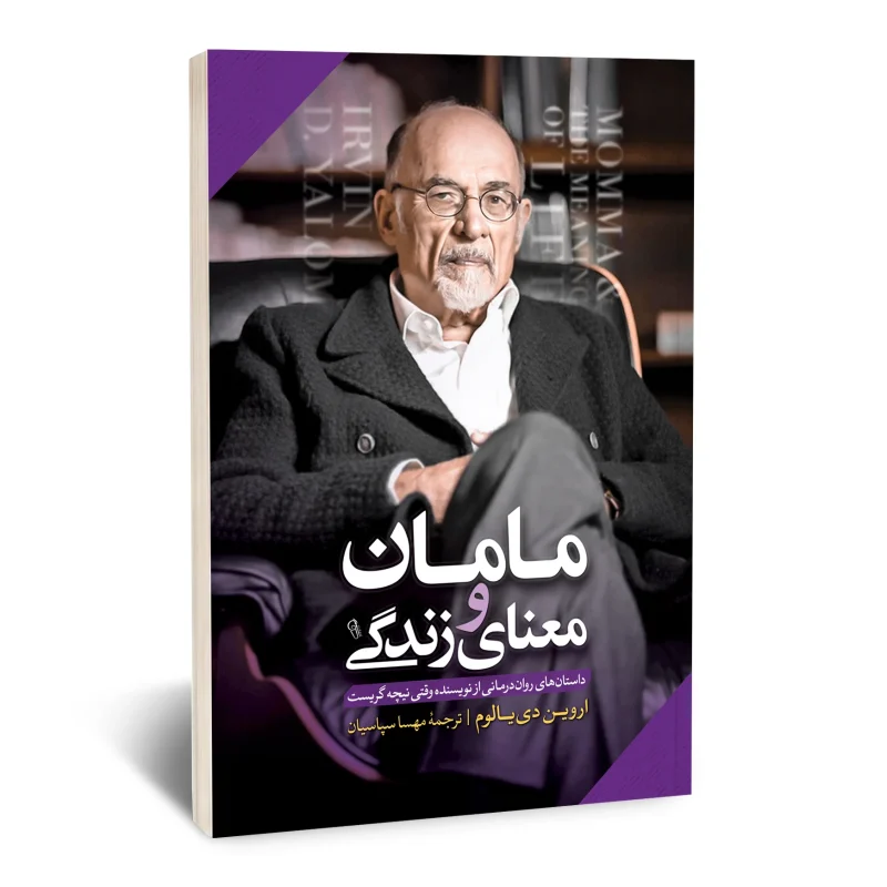 مامان و معنای زندگی