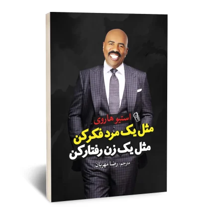 مثل یک مرد فکر کن مثل یک زن رفتار کن