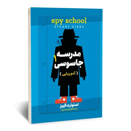 مدرسه جاسوسی 1