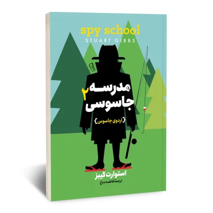 مدرسه جاسوسی 2