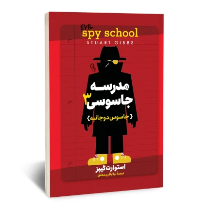 مدرسه جاسوسی 3