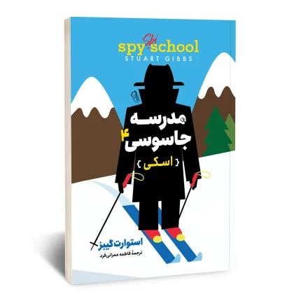 مدرسه جاسوسی 4