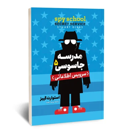 مدرسه جاسوسی 5