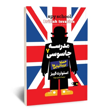 مدرسه جاسوسی 7