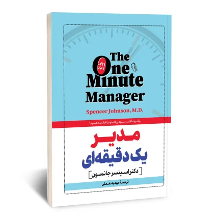 مدیر یک دقیقه ای