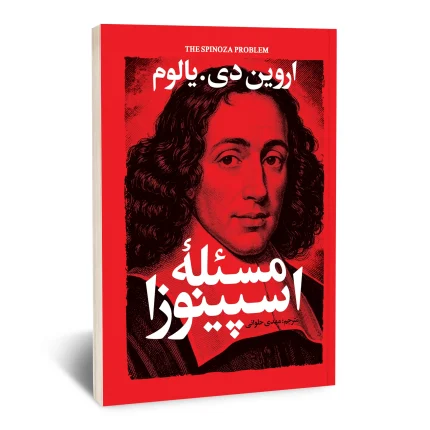 مسئله اسپینوزا
