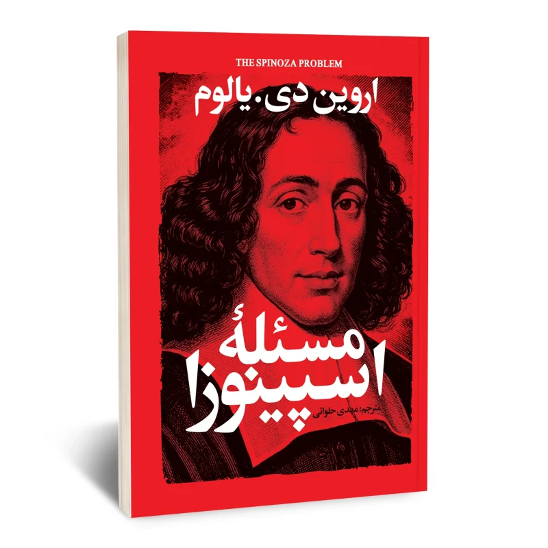 مسئله اسپینوزا