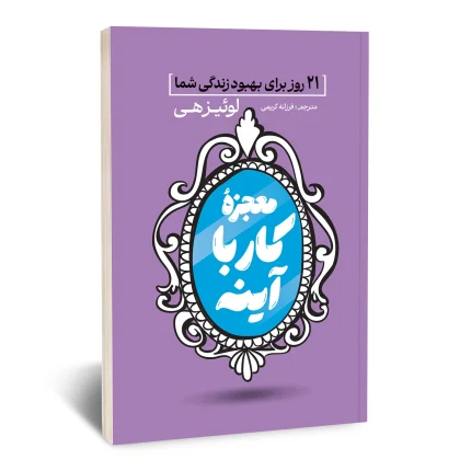 معجزه کار با آینه