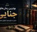 معرفی بهترین رمان های جنایی