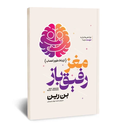 مغز رفیق باز