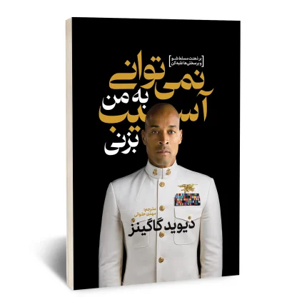 نمی توانی به من آسیب بزنی