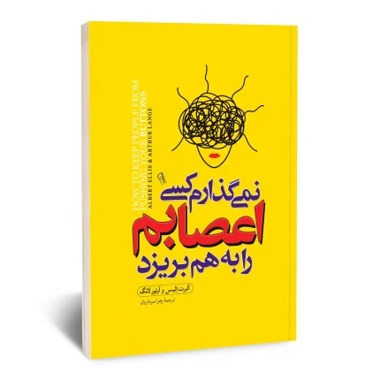 نمی گذارم کسی اعصابم را به هم بریزد