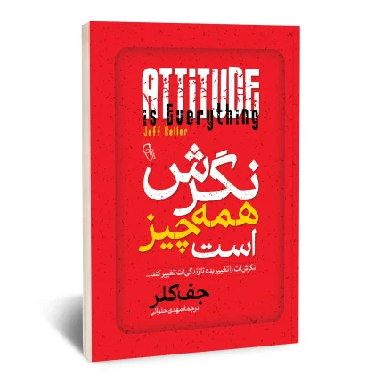 نگرش همه چیز است