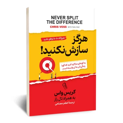 هرگز سازش نکنید