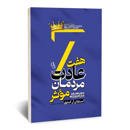هفت عادت مردمان موثر